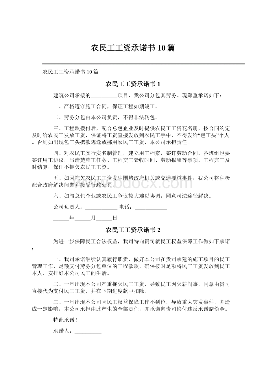 农民工工资承诺书10篇.docx_第1页