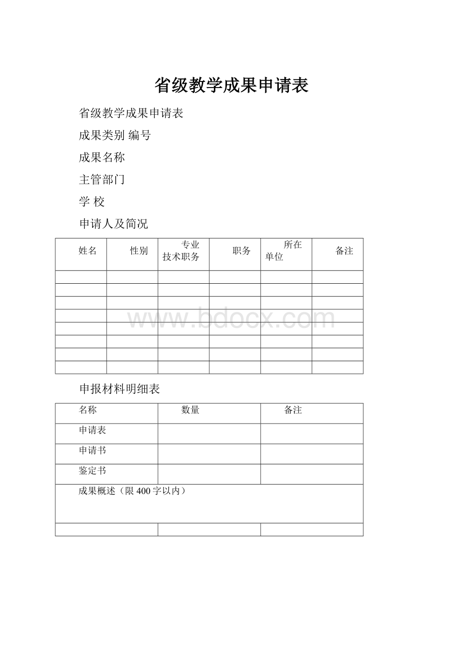 省级教学成果申请表.docx