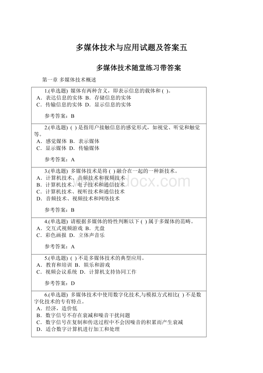 多媒体技术与应用试题及答案五.docx_第1页