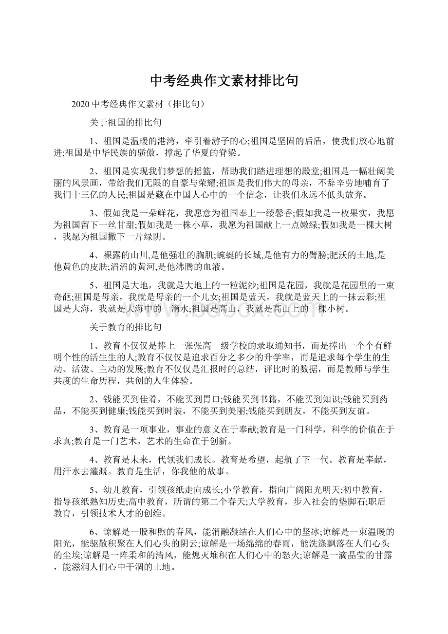 中考经典作文素材排比句.docx