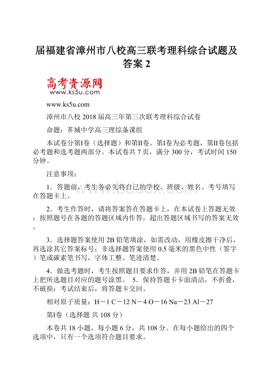 届福建省漳州市八校高三联考理科综合试题及答案 2.docx_第1页