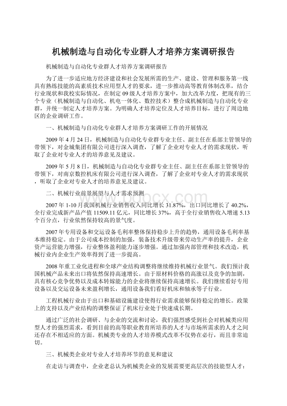 机械制造与自动化专业群人才培养方案调研报告.docx