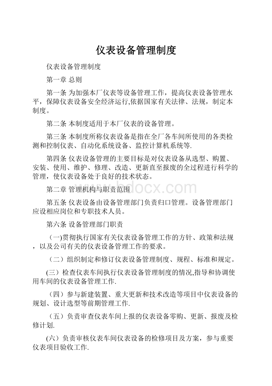 仪表设备管理制度.docx