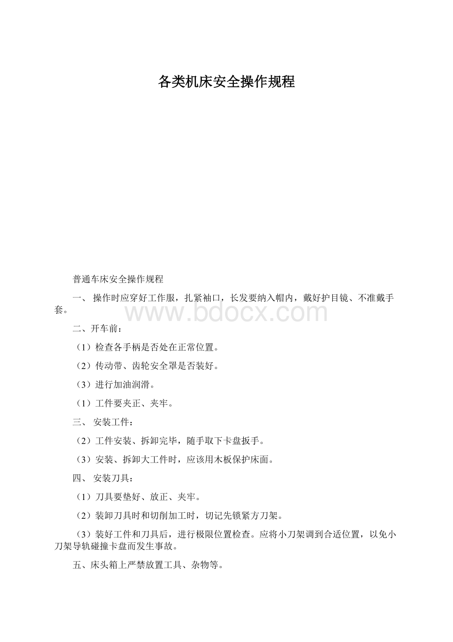 各类机床安全操作规程.docx