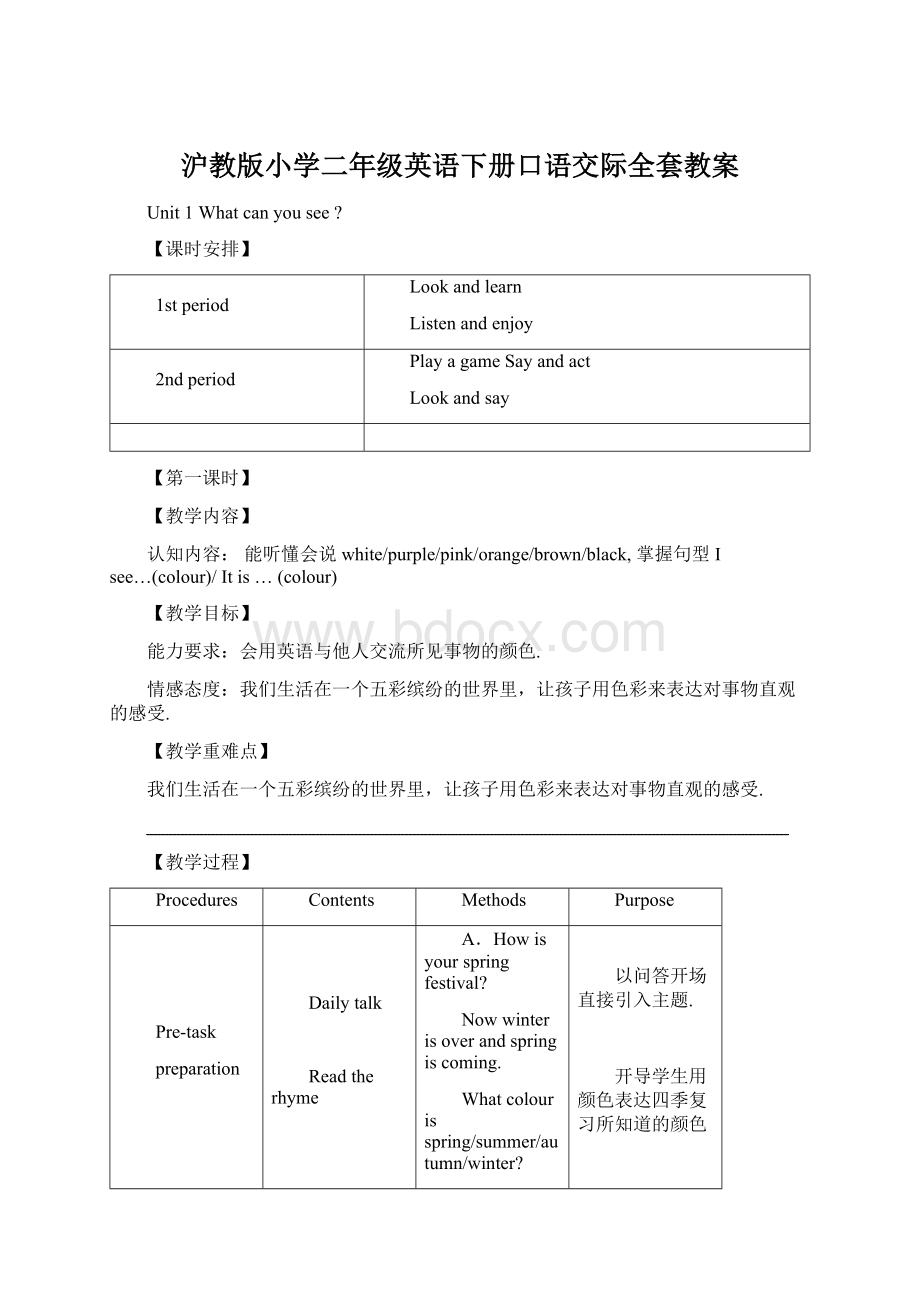 沪教版小学二年级英语下册口语交际全套教案.docx