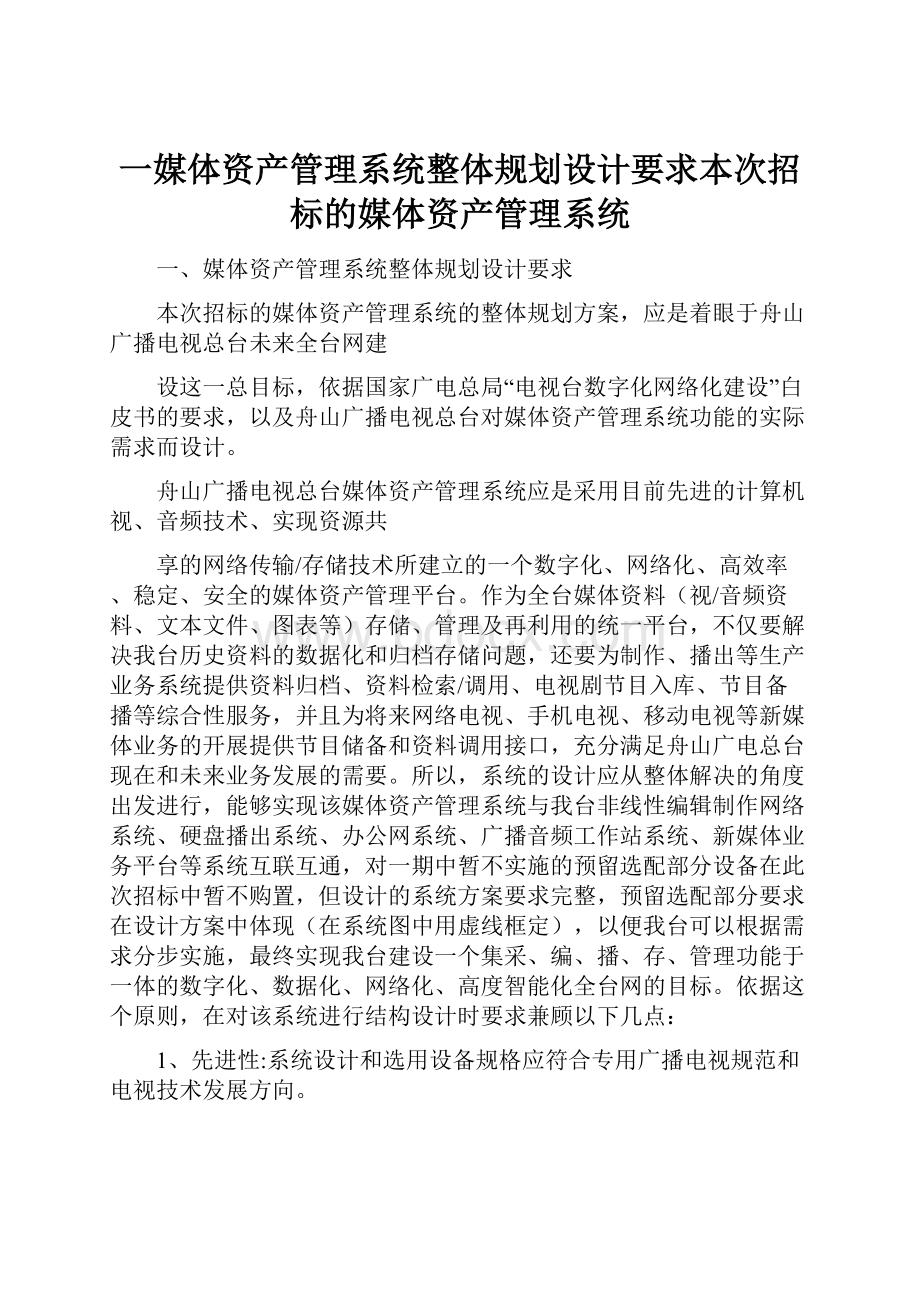 一媒体资产管理系统整体规划设计要求本次招标的媒体资产管理系统.docx_第1页