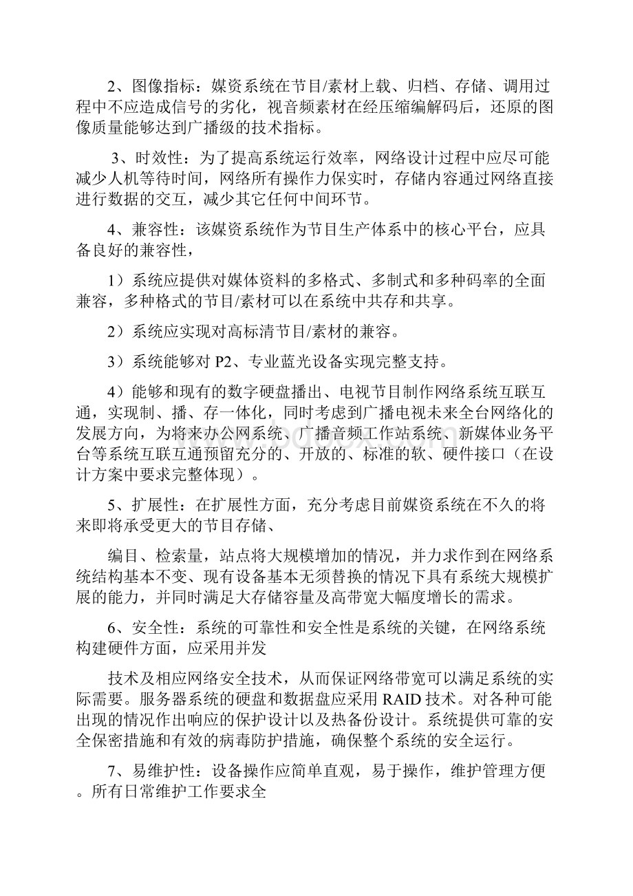 一媒体资产管理系统整体规划设计要求本次招标的媒体资产管理系统.docx_第2页