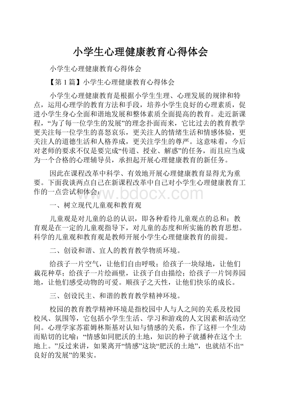 小学生心理健康教育心得体会.docx_第1页