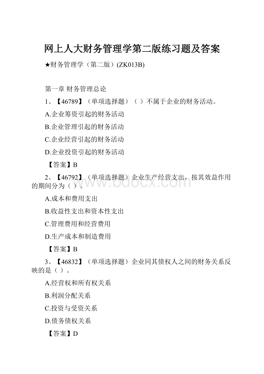 网上人大财务管理学第二版练习题及答案.docx_第1页