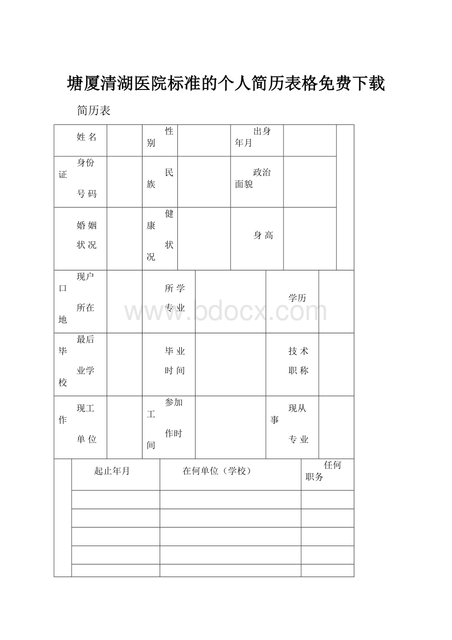 塘厦清湖医院标准的个人简历表格免费下载.docx_第1页