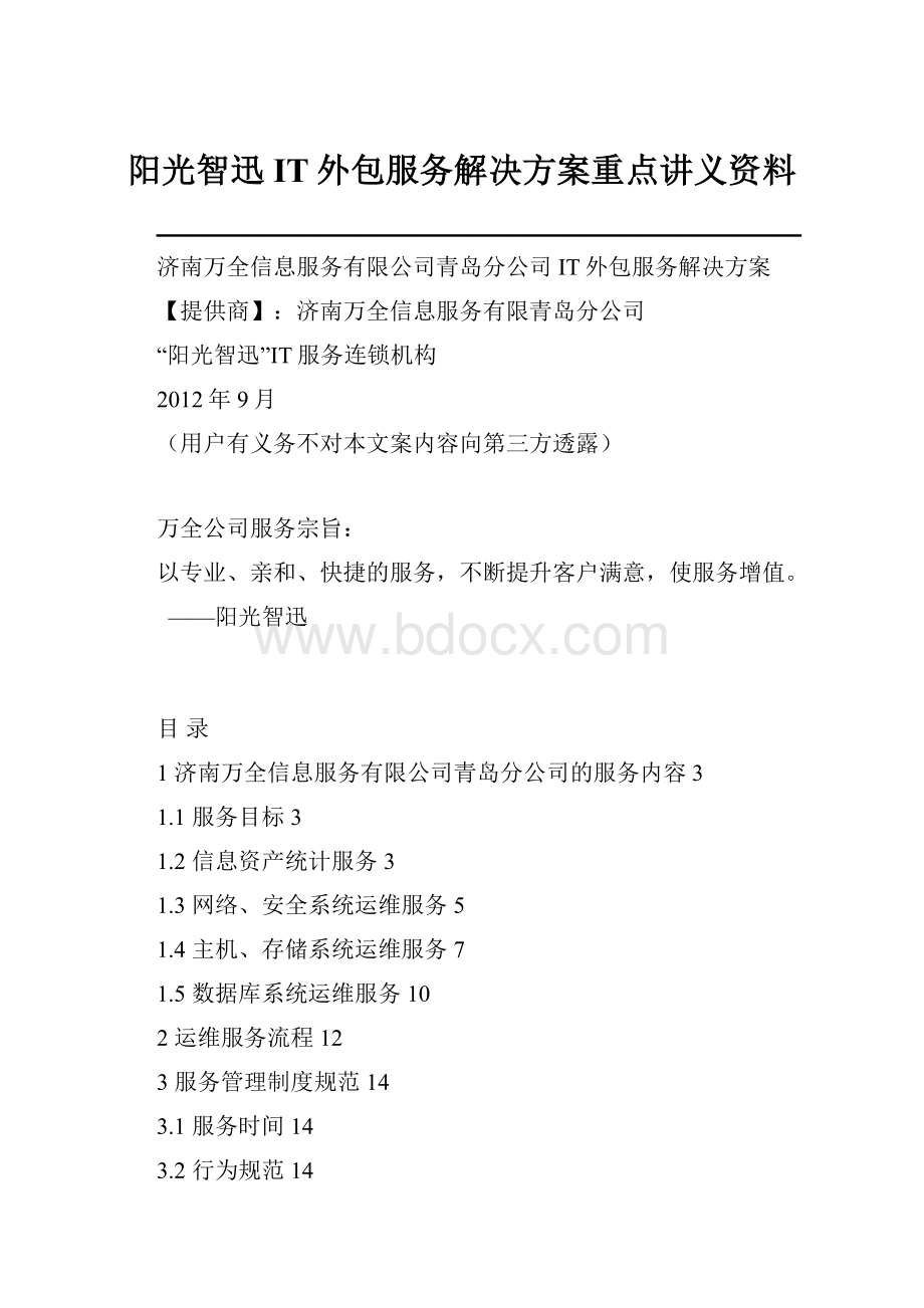 阳光智迅 IT外包服务解决方案重点讲义资料.docx_第1页