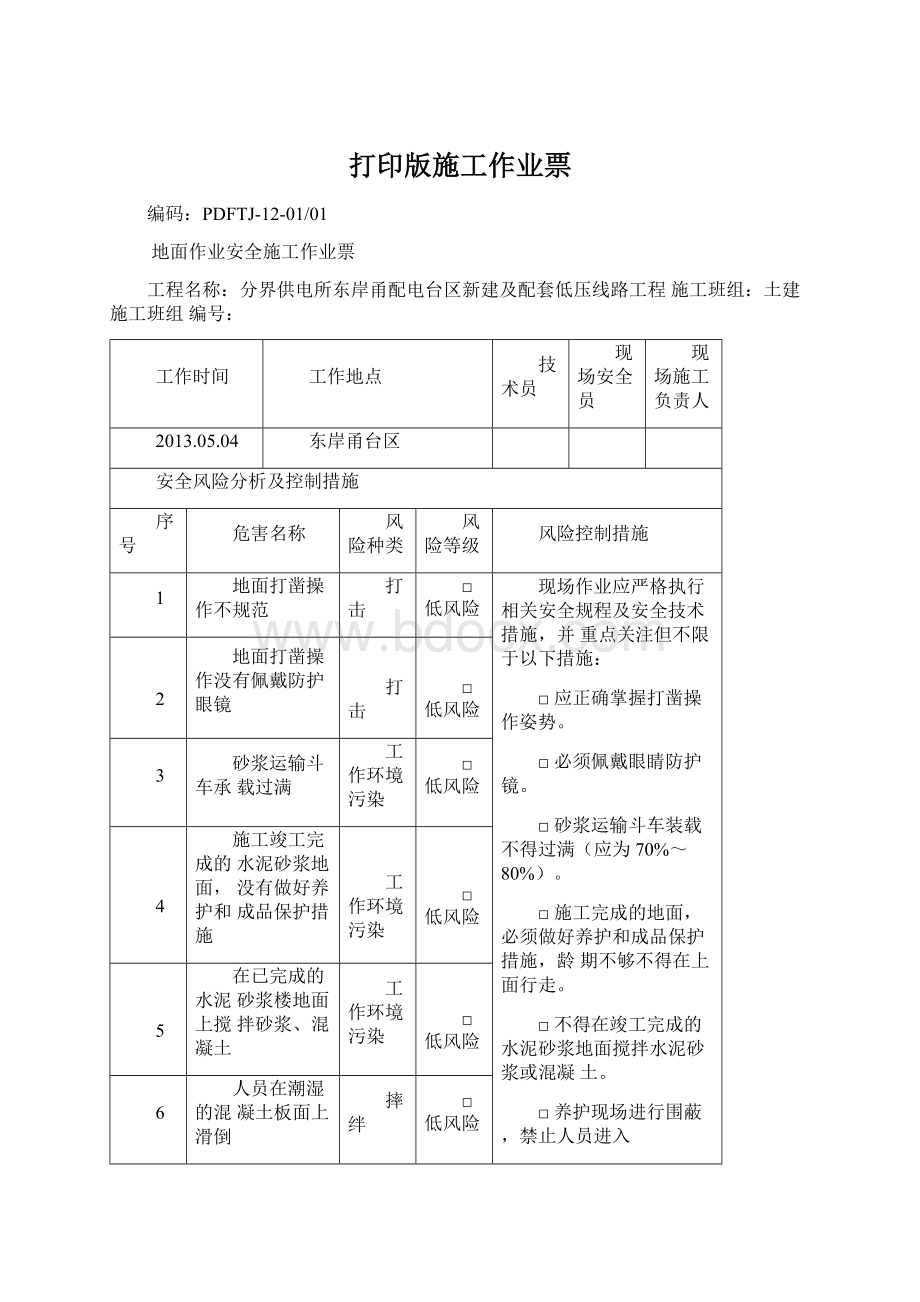 打印版施工作业票.docx_第1页