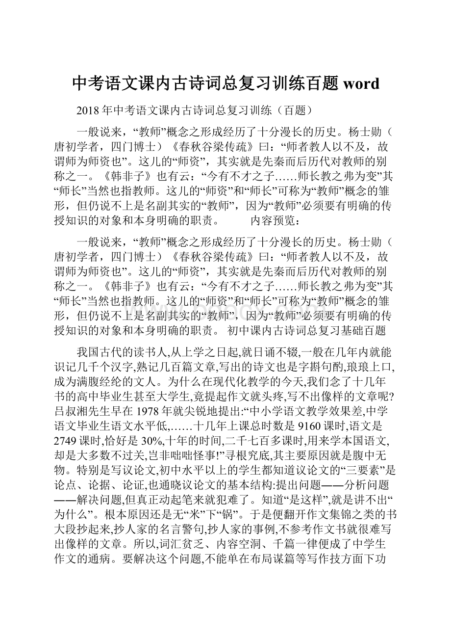 中考语文课内古诗词总复习训练百题word.docx