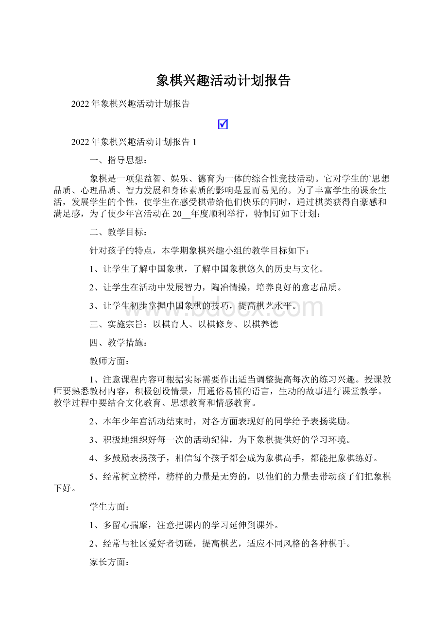 象棋兴趣活动计划报告.docx