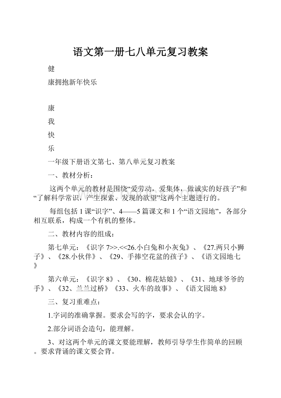 语文第一册七八单元复习教案.docx_第1页