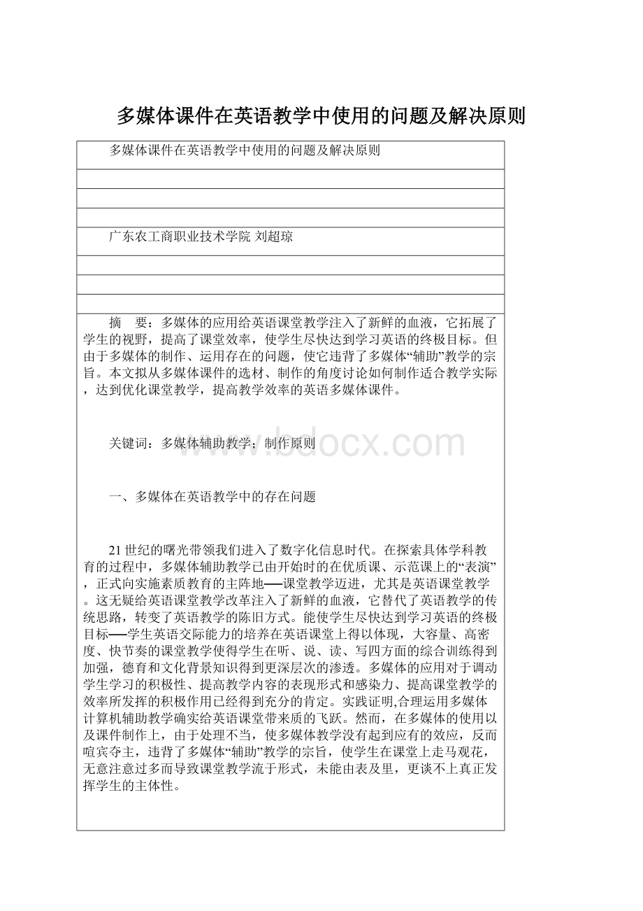 多媒体课件在英语教学中使用的问题及解决原则.docx_第1页