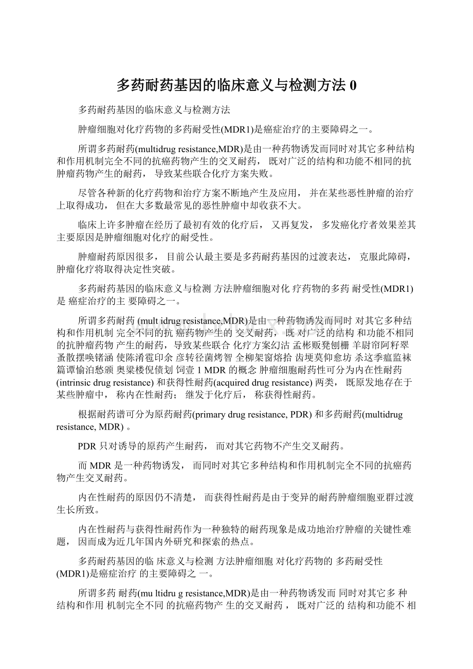 多药耐药基因的临床意义与检测方法0.docx_第1页