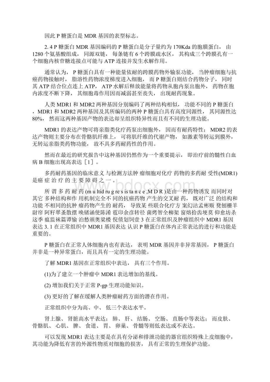 多药耐药基因的临床意义与检测方法0.docx_第3页