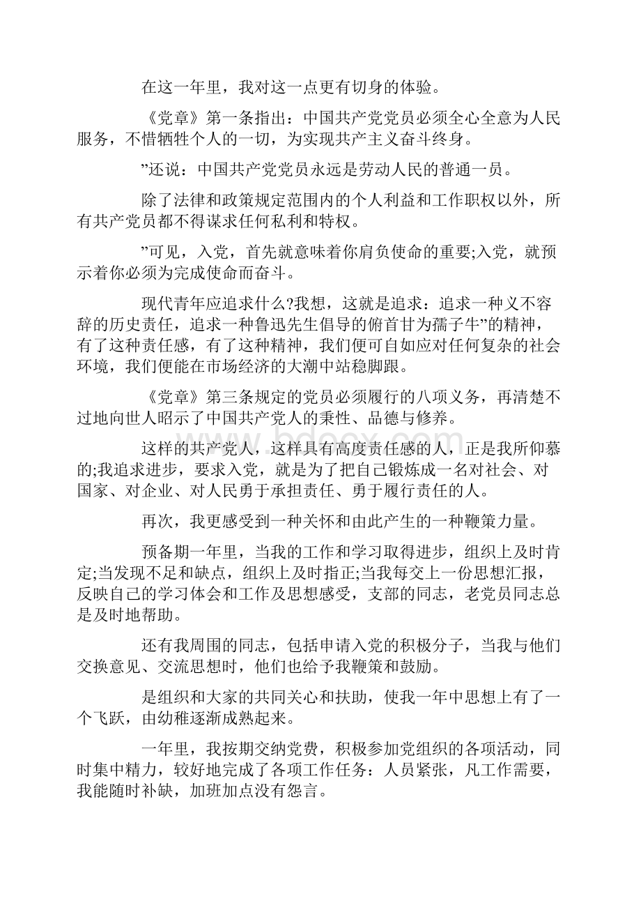 正式党员思想汇报4篇.docx_第2页