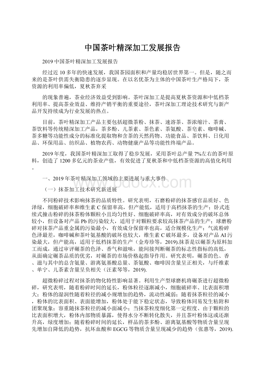 中国茶叶精深加工发展报告.docx