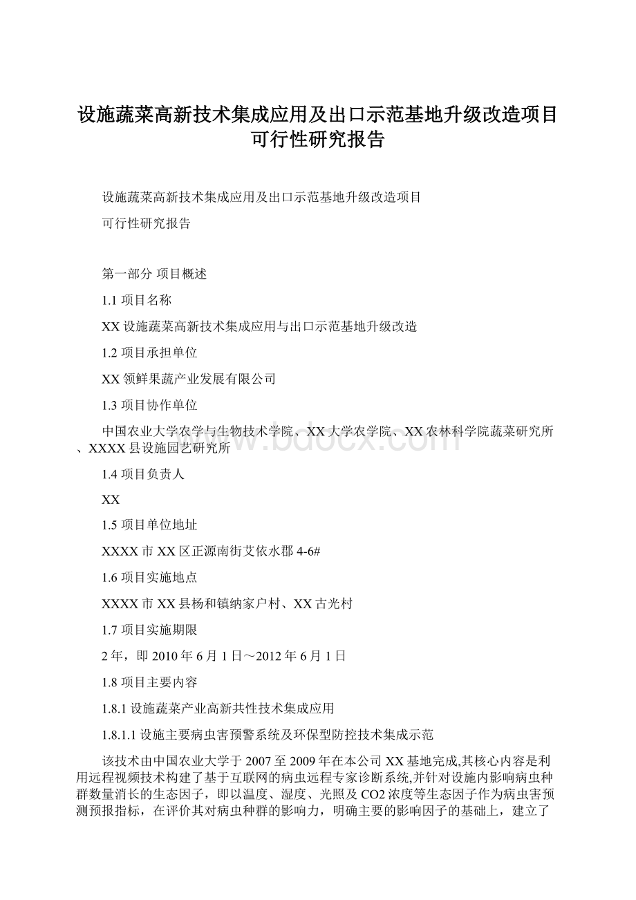 设施蔬菜高新技术集成应用及出口示范基地升级改造项目可行性研究报告.docx