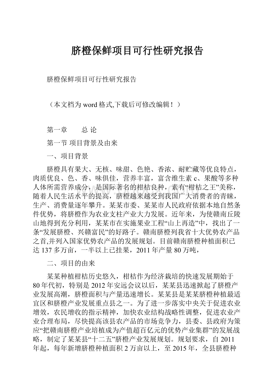 脐橙保鲜项目可行性研究报告.docx_第1页