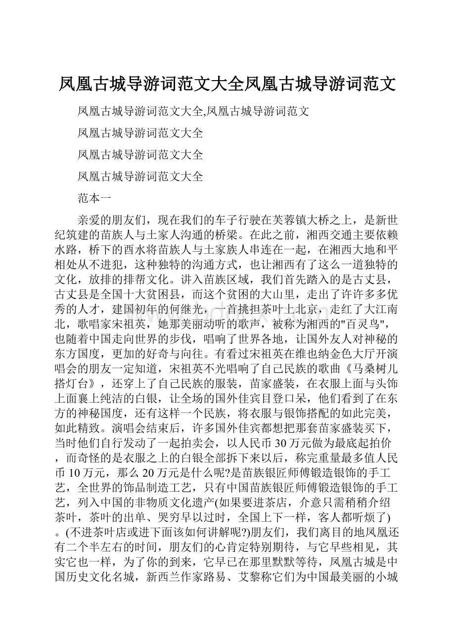 凤凰古城导游词范文大全凤凰古城导游词范文.docx_第1页