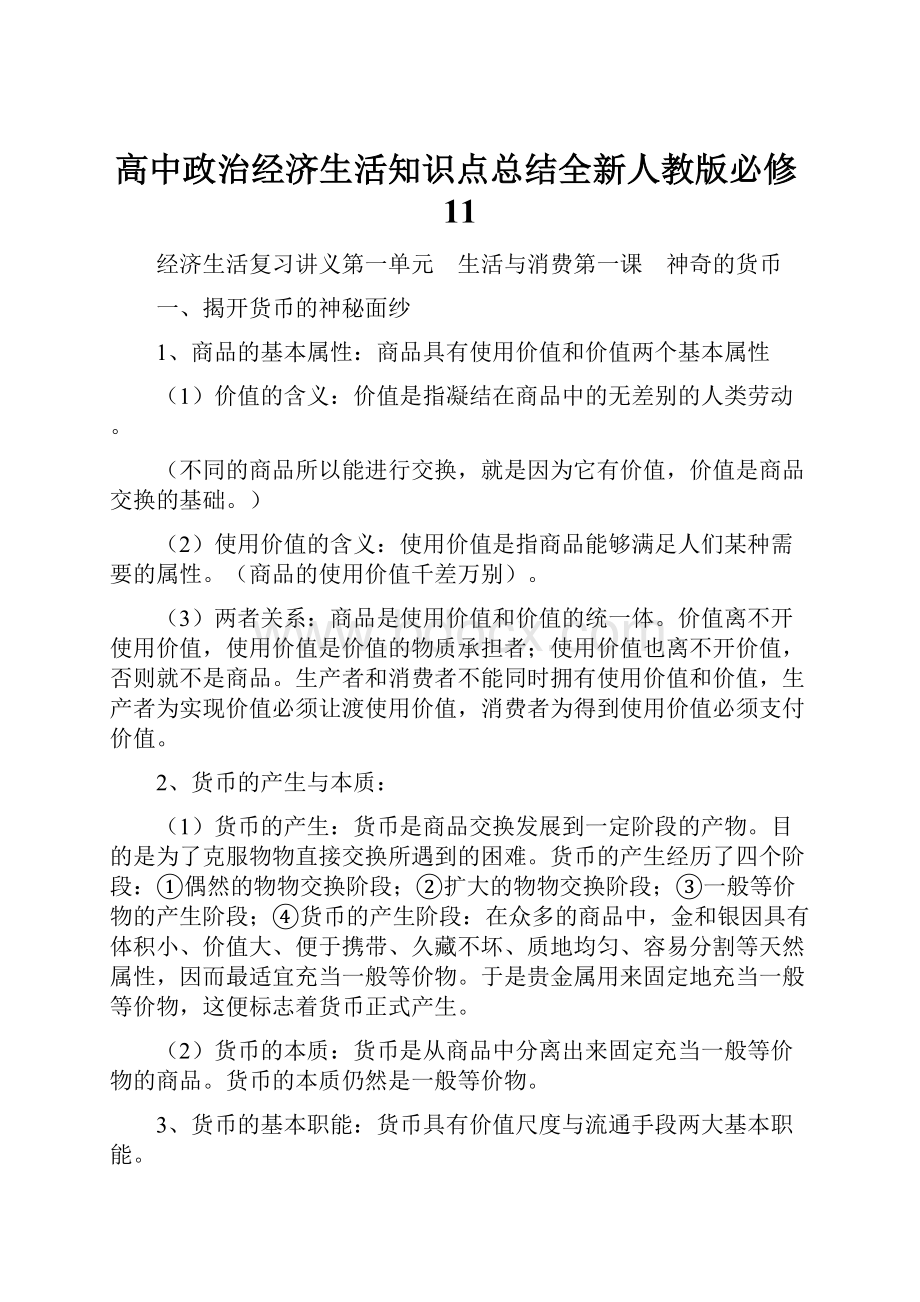 高中政治经济生活知识点总结全新人教版必修11.docx_第1页