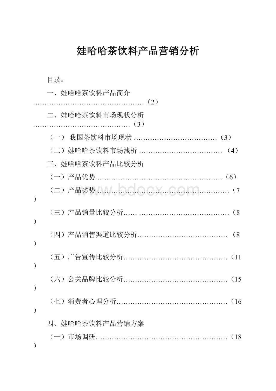 娃哈哈茶饮料产品营销分析.docx_第1页