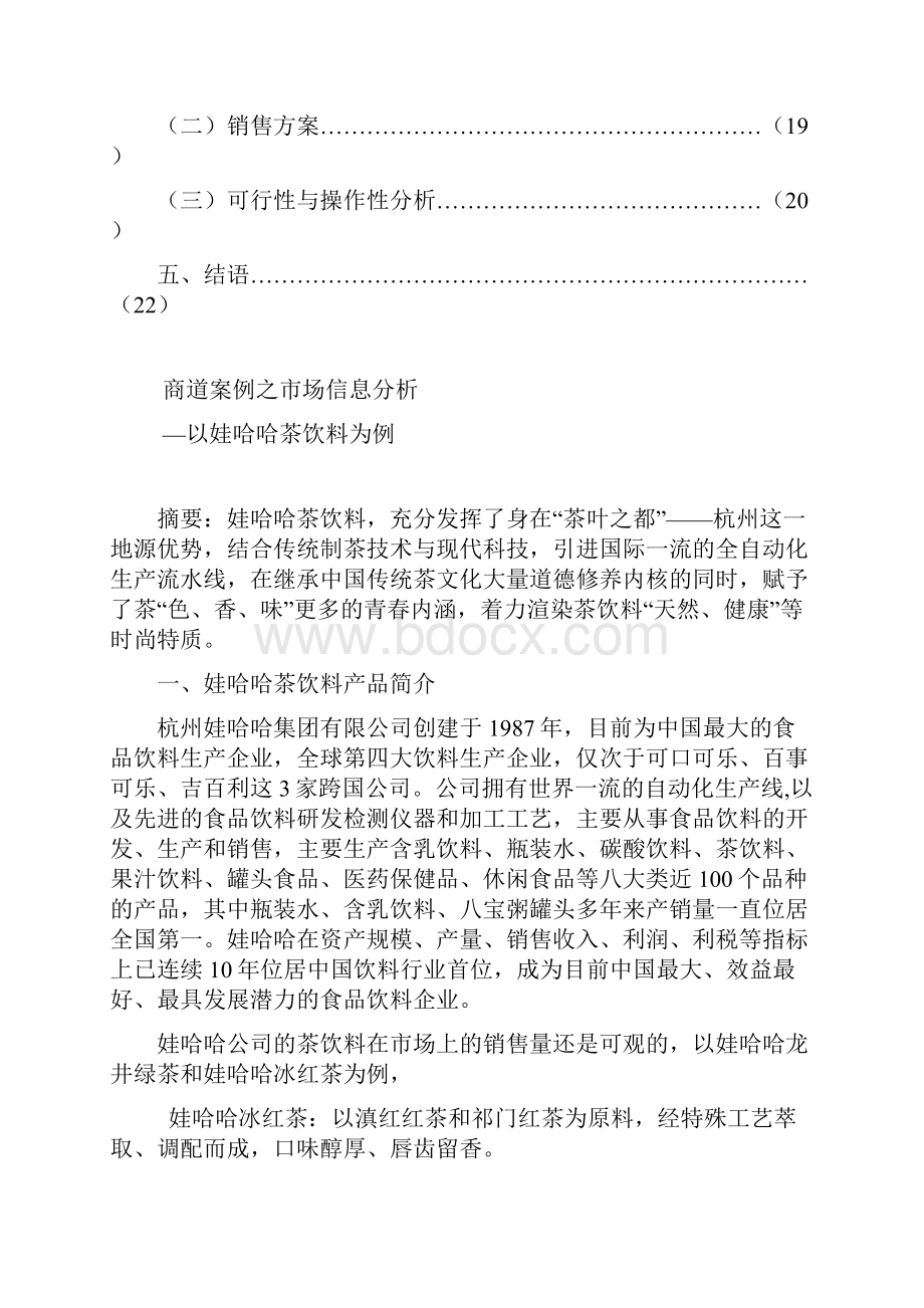 娃哈哈茶饮料产品营销分析.docx_第2页