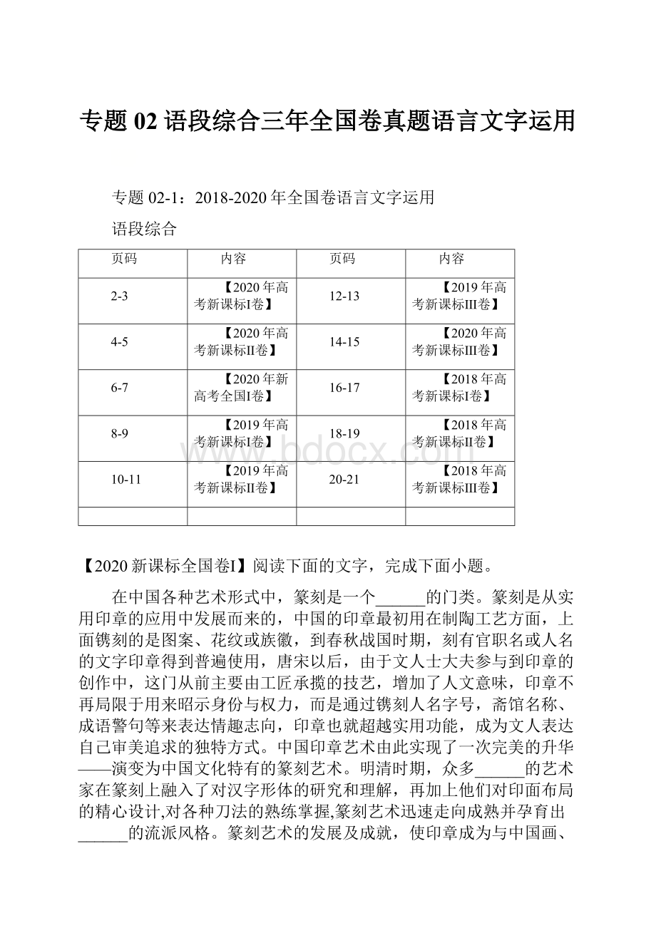 专题02语段综合三年全国卷真题语言文字运用.docx_第1页