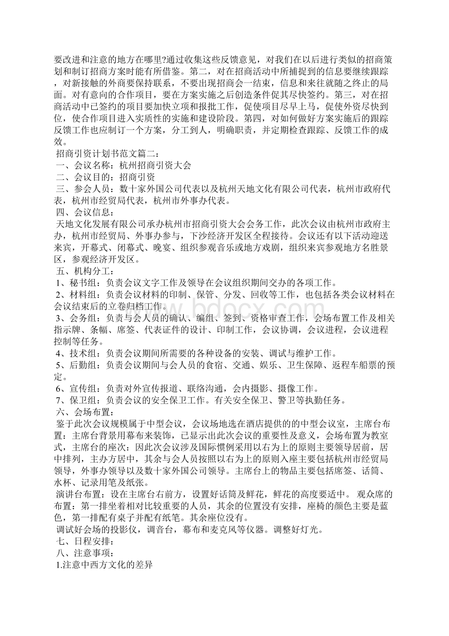 最新招商引资计划书范文3篇.docx_第3页