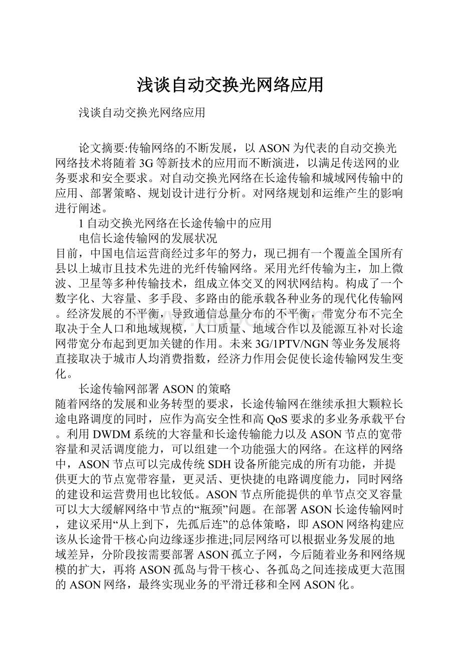 浅谈自动交换光网络应用.docx