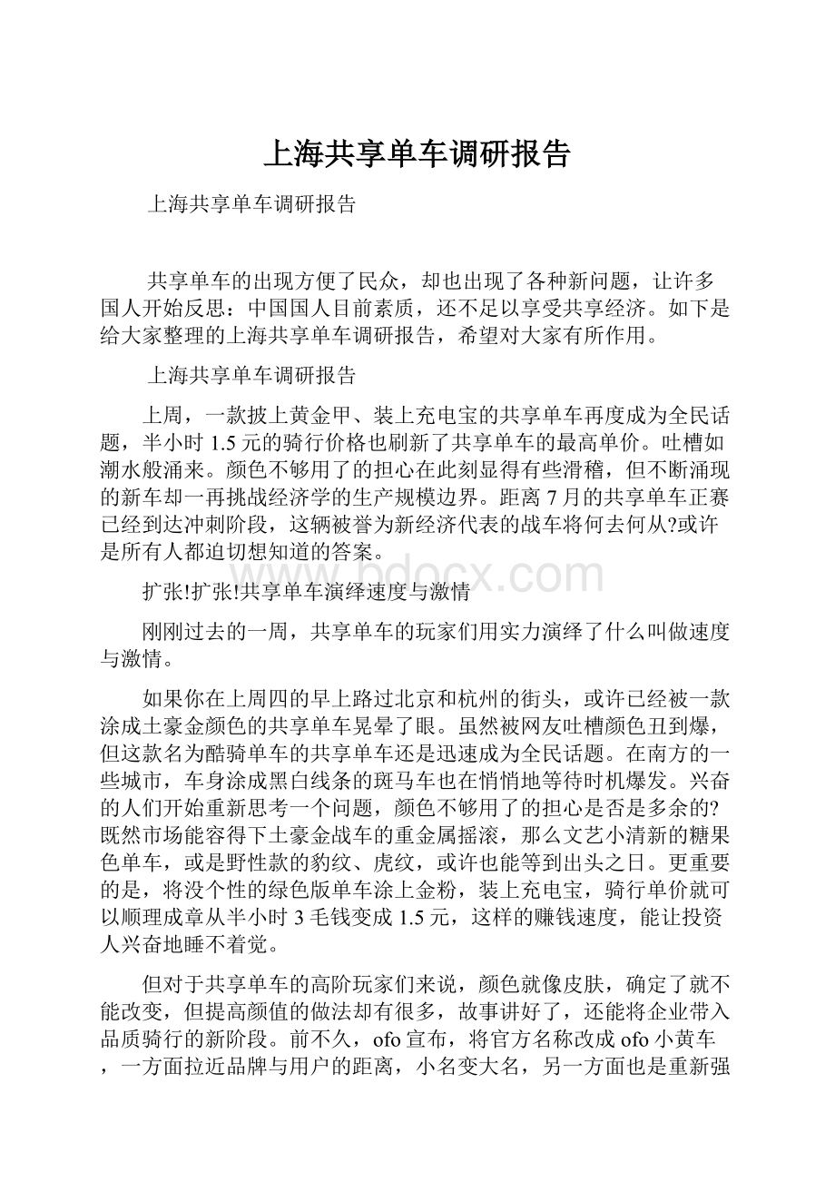 上海共享单车调研报告.docx_第1页