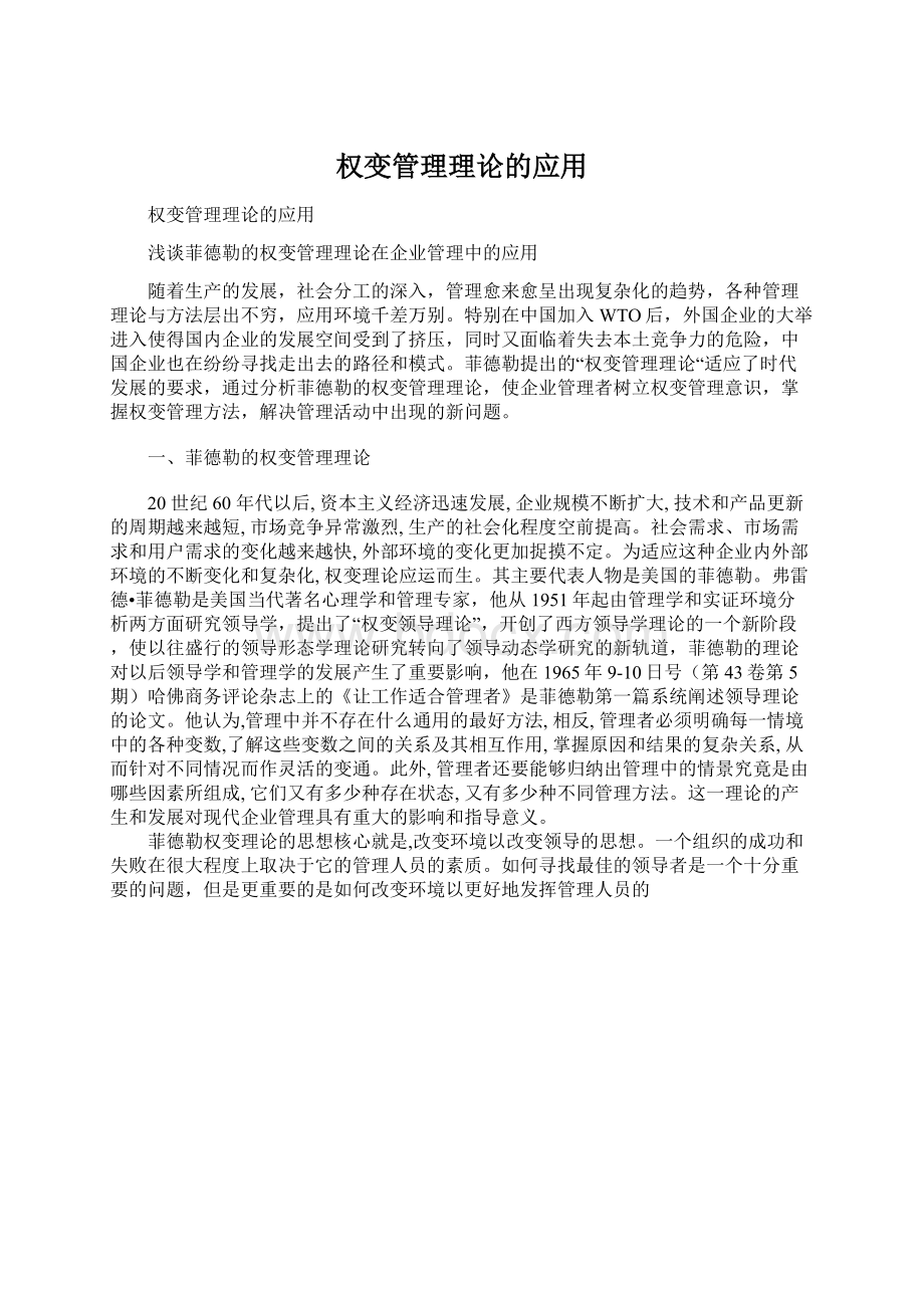 权变管理理论的应用.docx_第1页