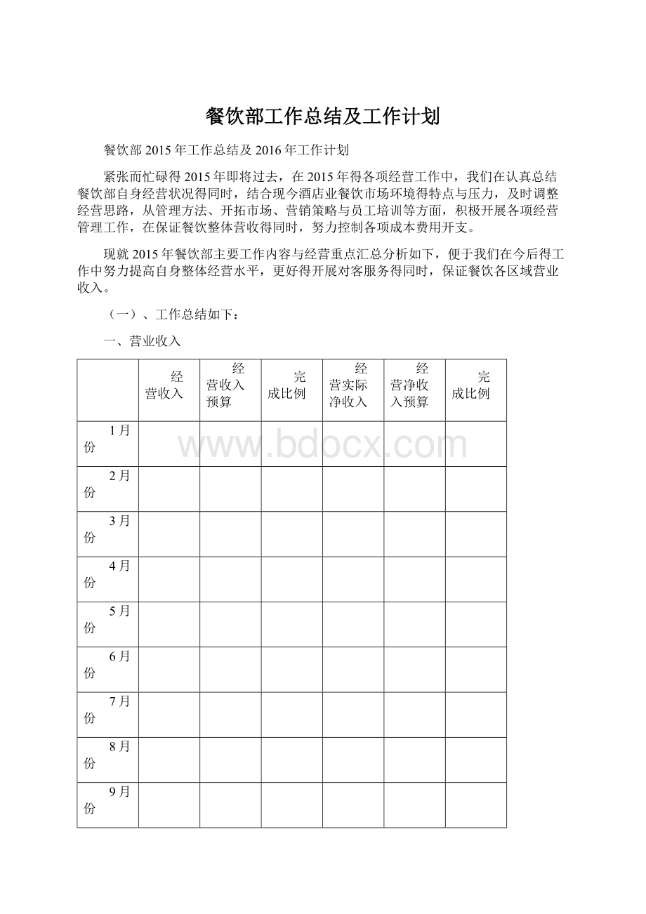 餐饮部工作总结及工作计划.docx_第1页