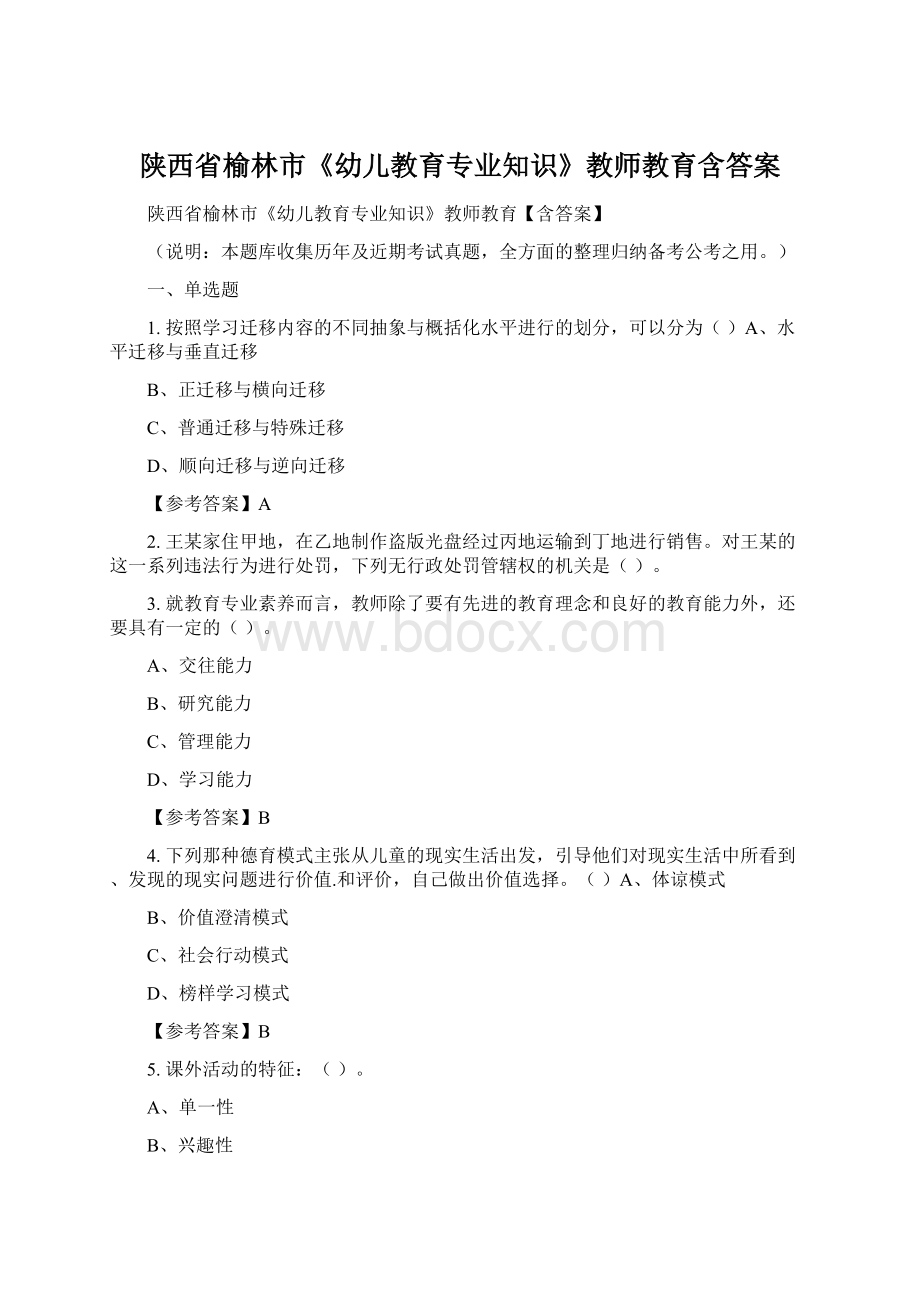 陕西省榆林市《幼儿教育专业知识》教师教育含答案.docx_第1页