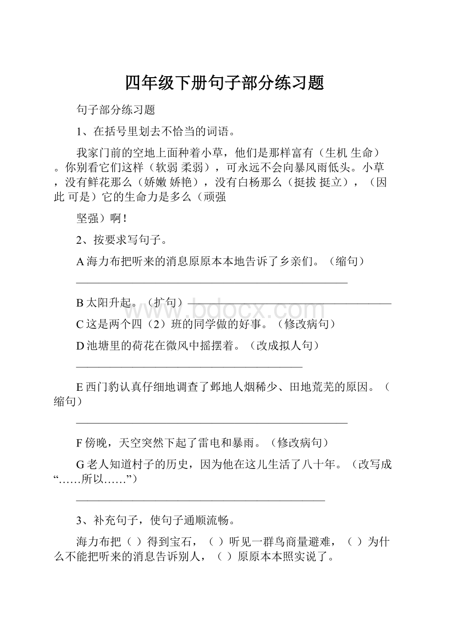 四年级下册句子部分练习题.docx