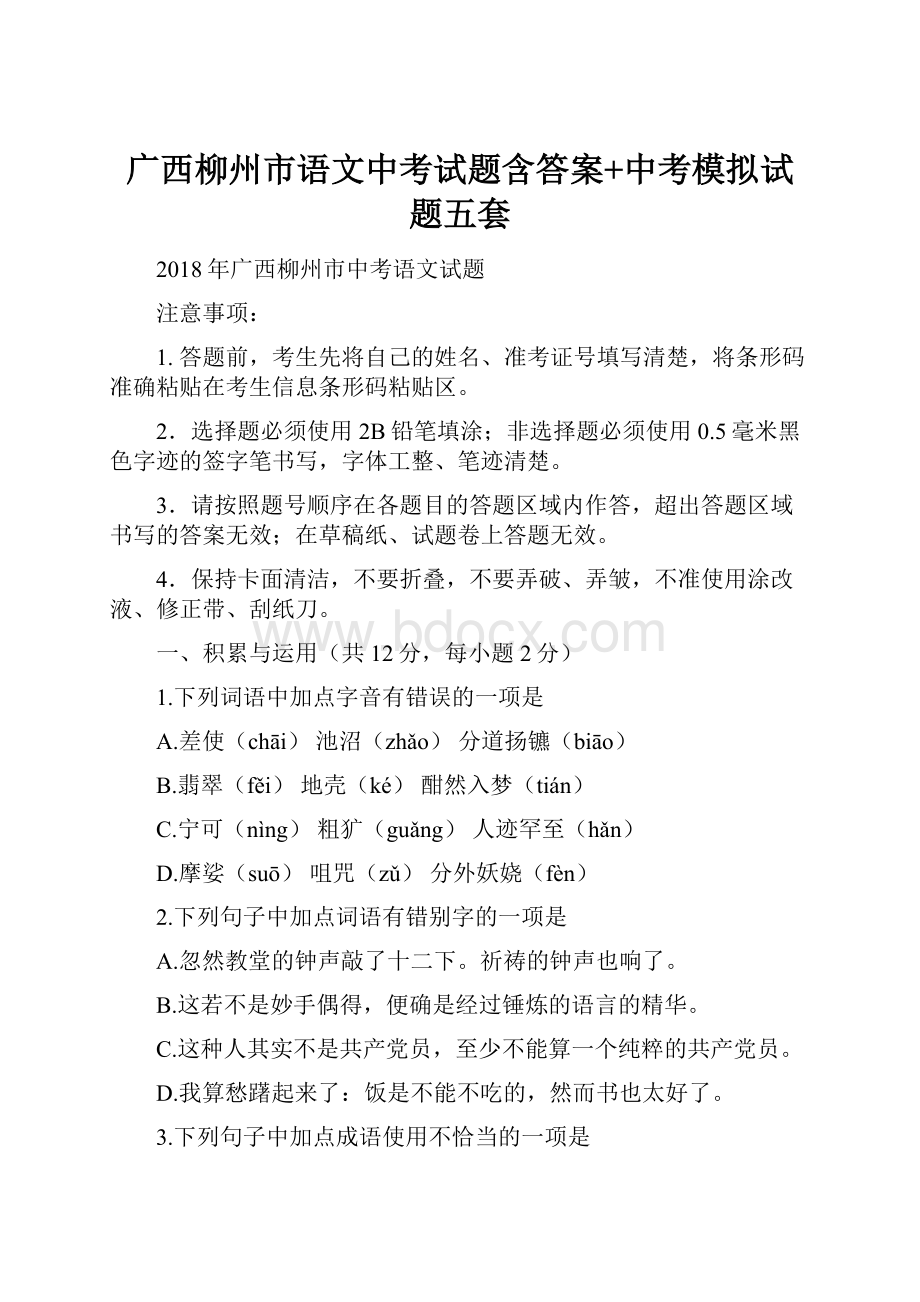 广西柳州市语文中考试题含答案+中考模拟试题五套.docx