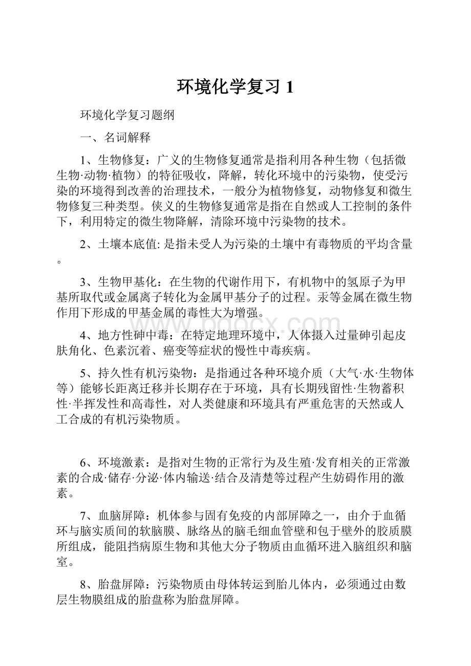 环境化学复习1.docx_第1页