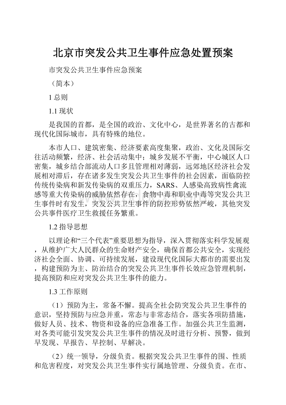 北京市突发公共卫生事件应急处置预案.docx_第1页