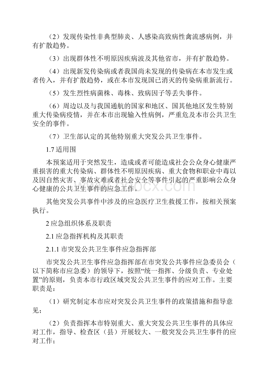 北京市突发公共卫生事件应急处置预案.docx_第3页