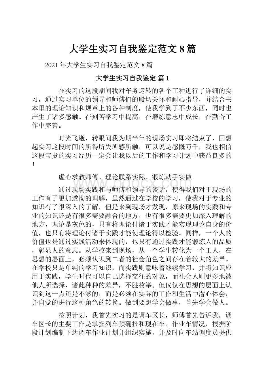 大学生实习自我鉴定范文8篇.docx