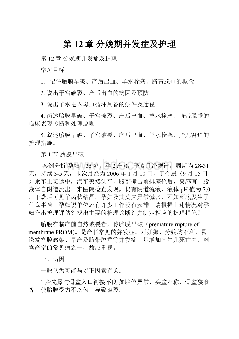 第12章 分娩期并发症及护理.docx_第1页