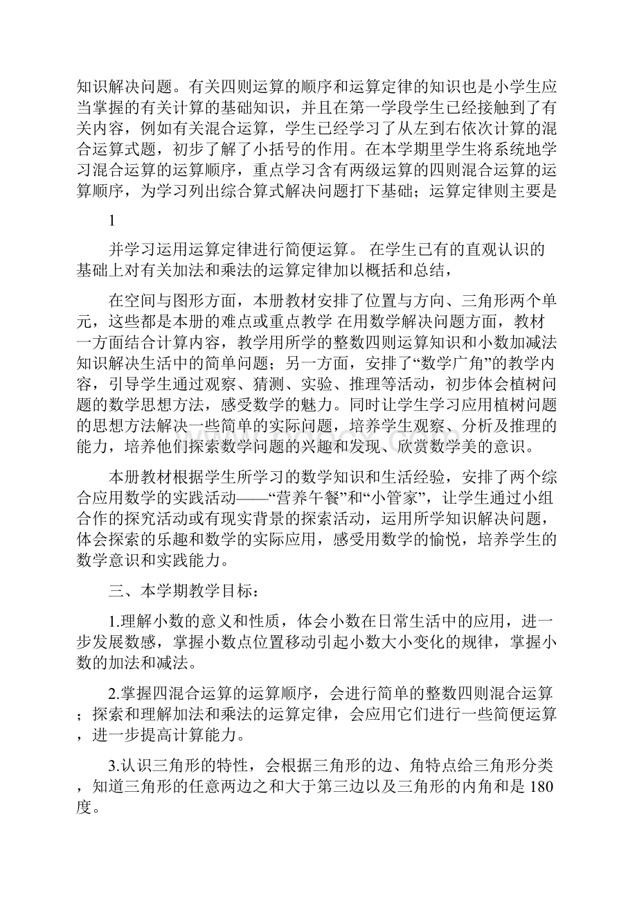 人教版小学数学四年级下册教案1.docx_第2页