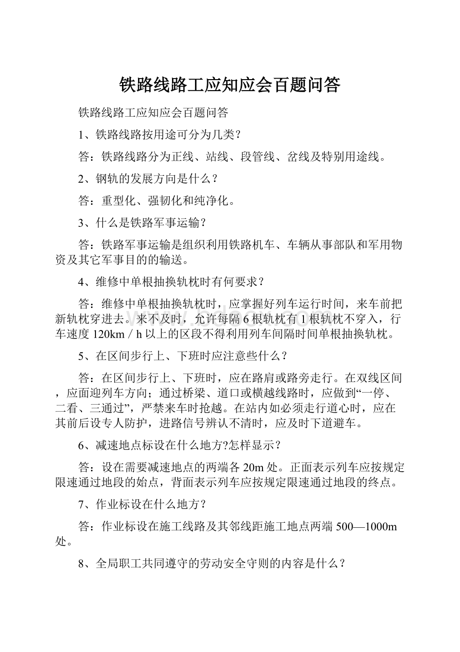 铁路线路工应知应会百题问答.docx