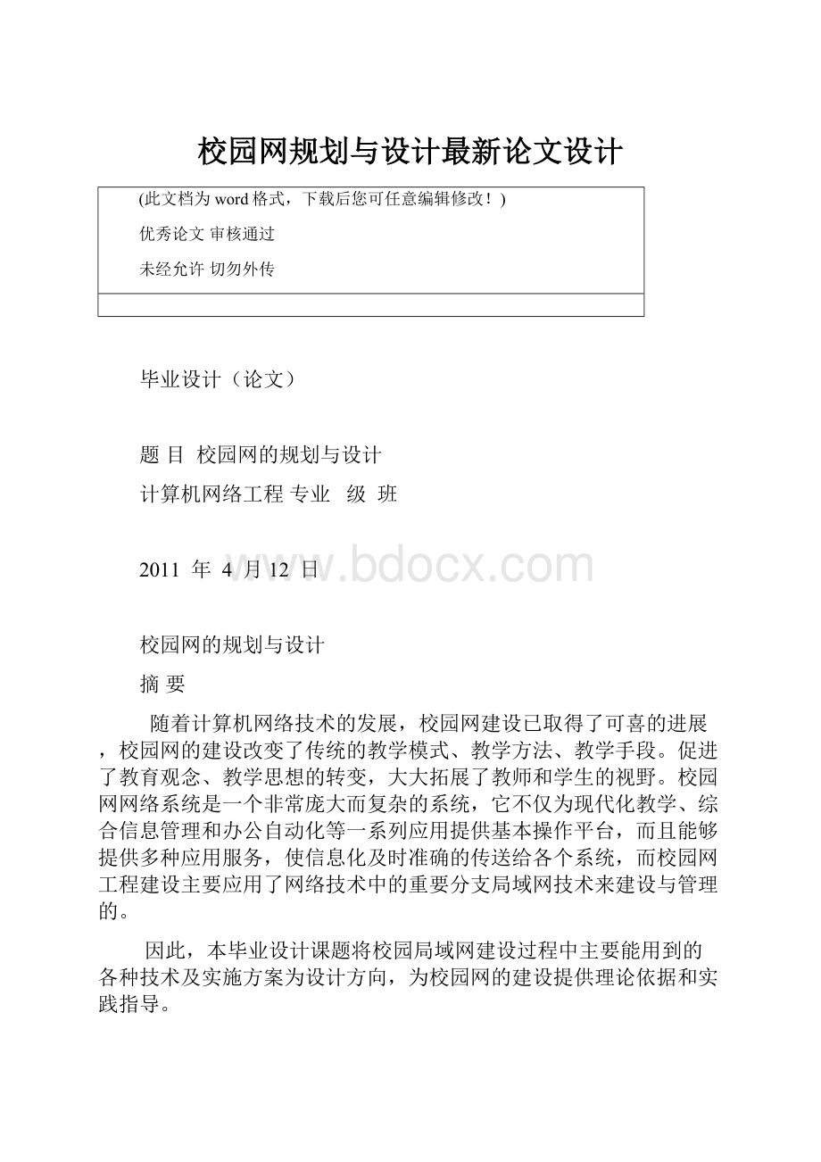 校园网规划与设计最新论文设计.docx_第1页