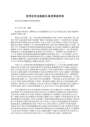 优秀法官法庭庭长典型事迹材料.docx