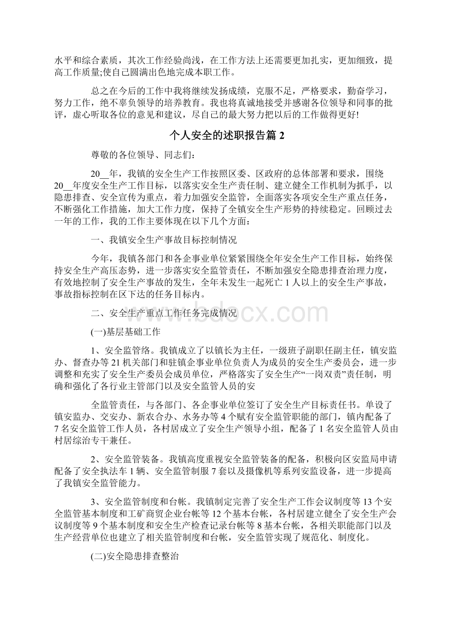 个人安全的述职报告四篇.docx_第2页