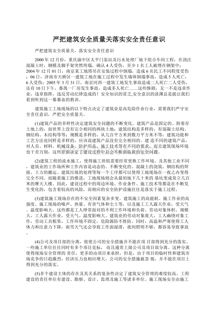 严把建筑安全质量关落实安全责任意识.docx